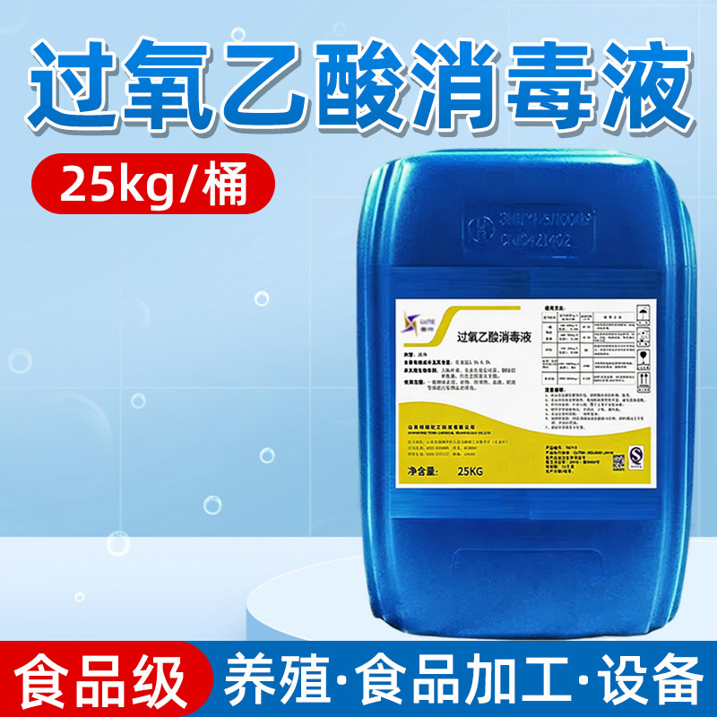 过氧乙酸消毒液25kg熏蒸空气杀毒养殖场学校公共环境除菌消毒剂