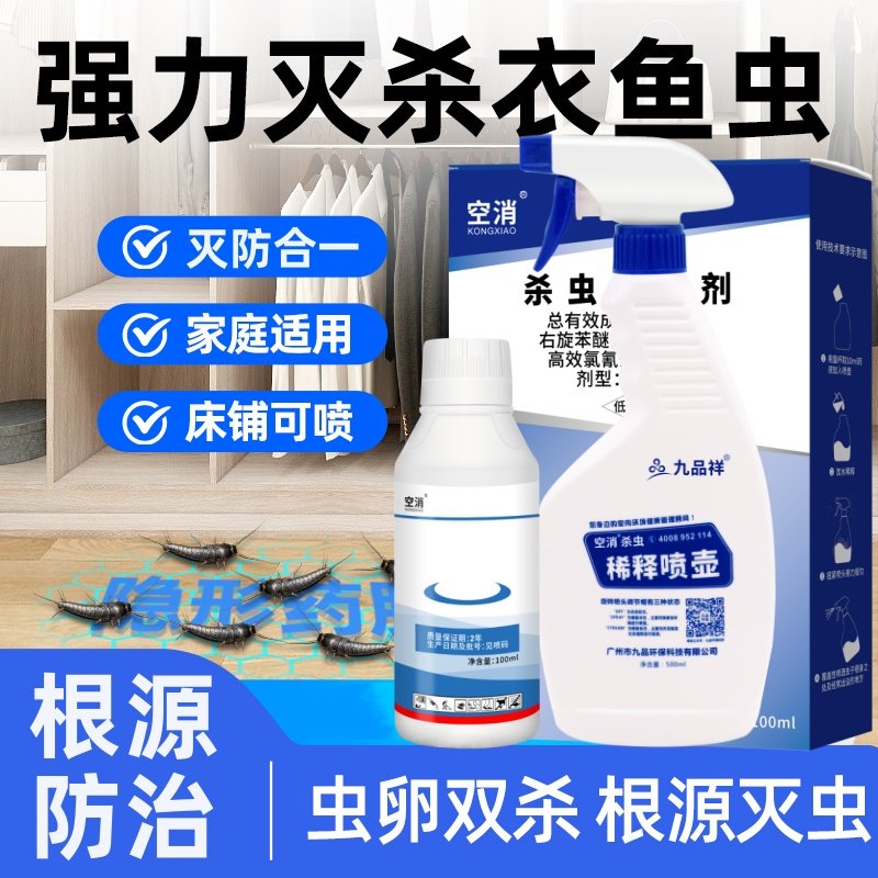空消衣鱼杀虫剂灭防合一
