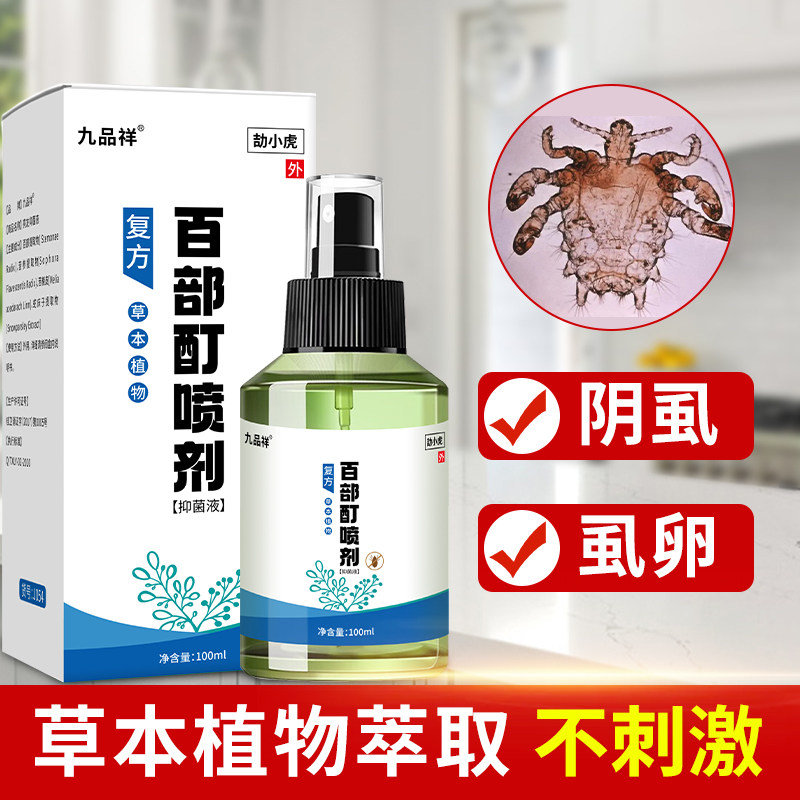 祛阴虱 百部酊男女用私处虱子成人去虱立净祛阴虱虱子虫卵