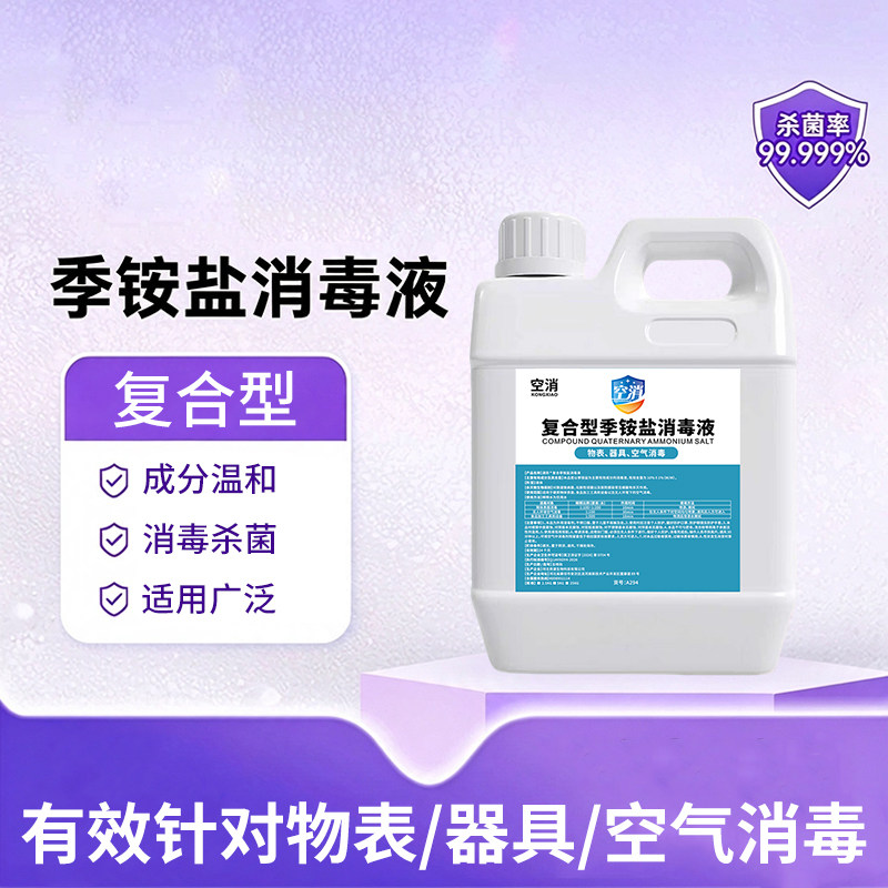 复合双链季铵盐消毒液喷雾家用车内房间空气衣物鞋子宠物消毒杀菌