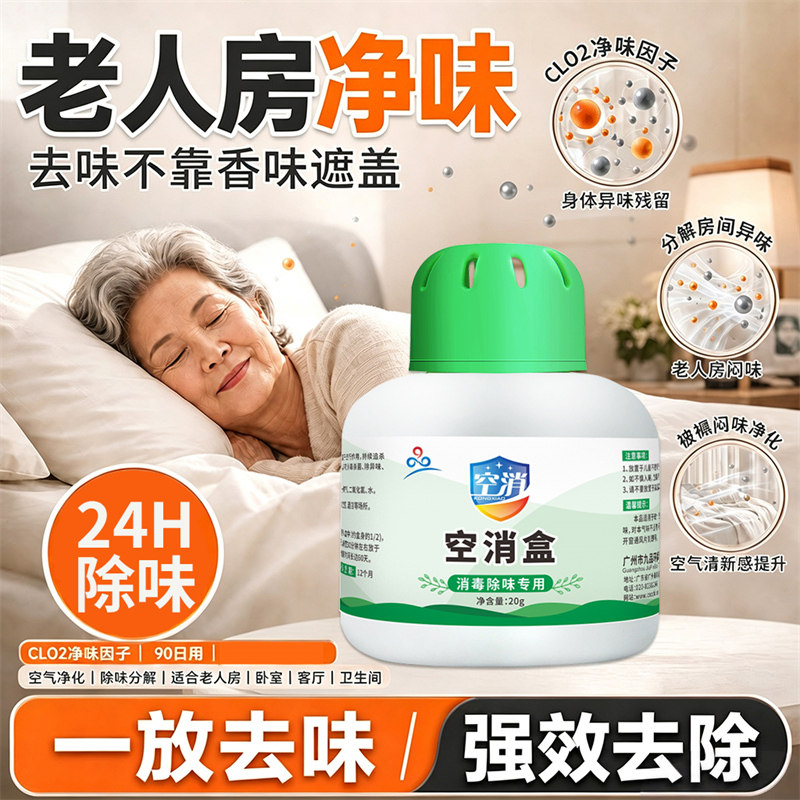 去老人味除老年人身体异臭房间异味除臭剂除尿骚味室内去霉味除味