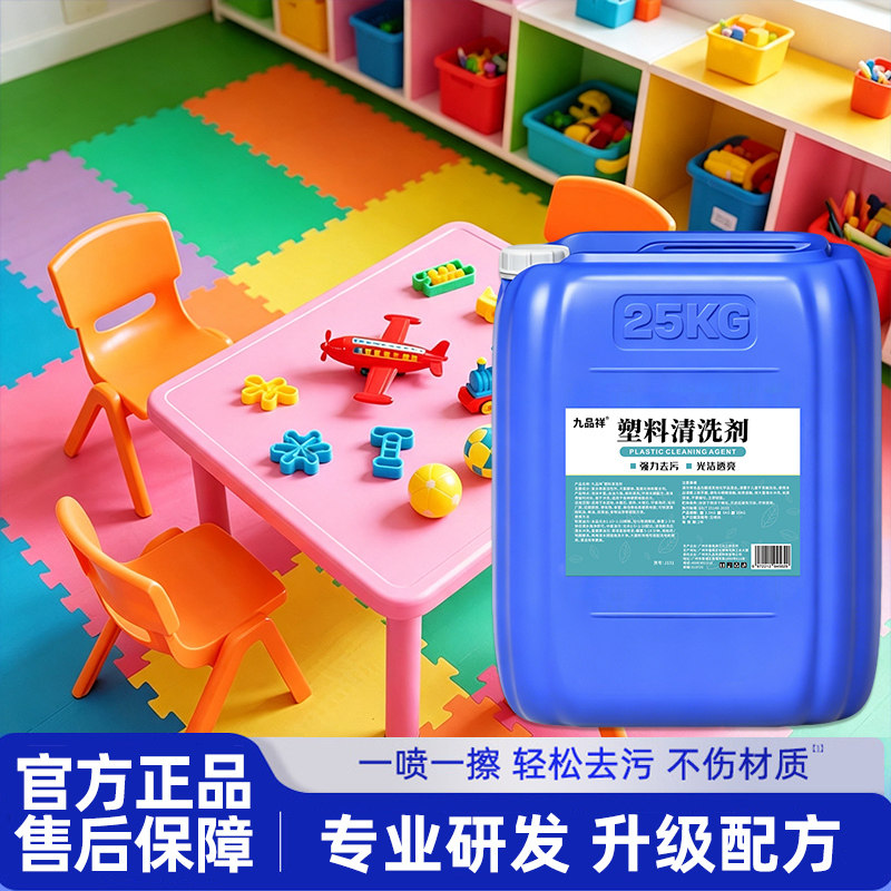 塑料清洁剂强力去污清洗剂塑胶凳子玩具清洗外壳pvc桌垫专用清洁