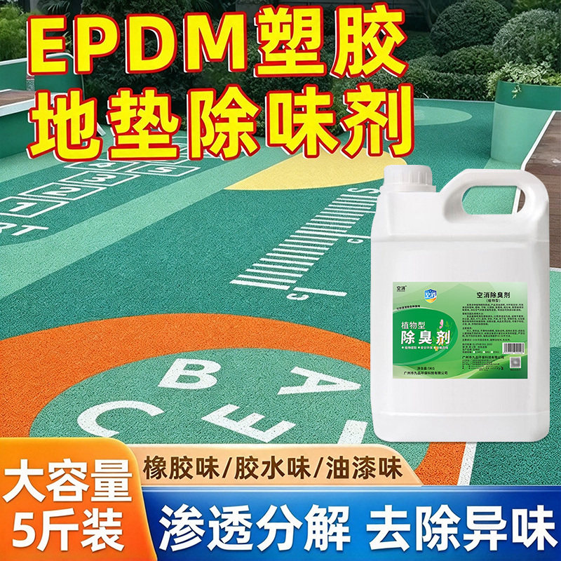 epdm橡胶地板除味剂塑胶跑道游乐场颗粒地垫去除胶水异味除臭剂