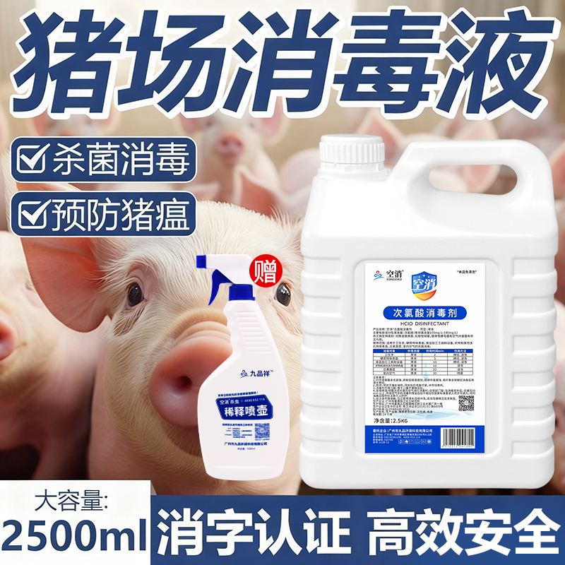 猪场消毒液养殖场专用消毒剂猪圈高浓缩次氯酸溶液非洲猪兽用消毒