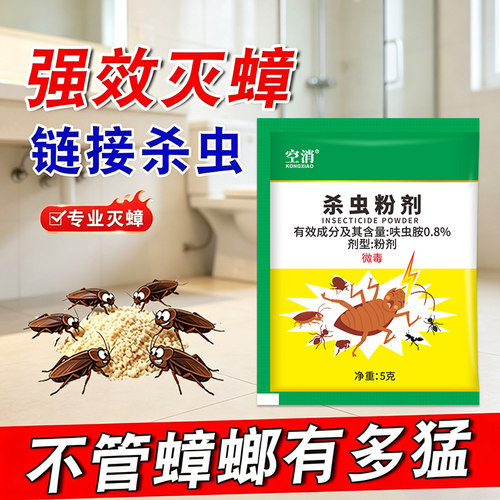 0.8%呋虫胺蟑螂药杀蟑饵剂驱杀蟑螂家用驱蟑药厨房杀蟑粉剂正品