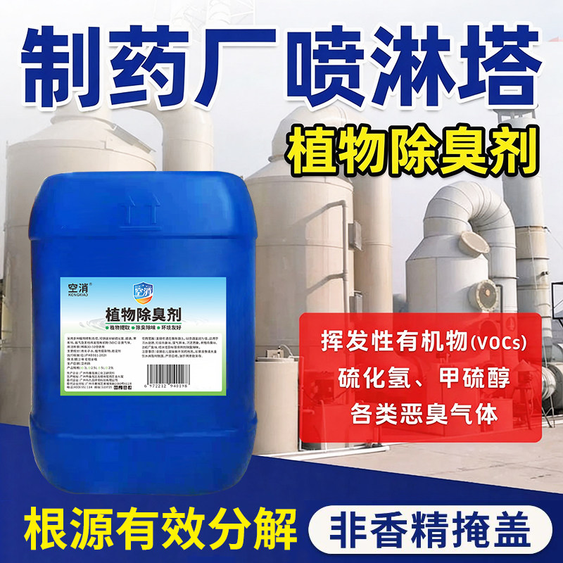 制药厂喷淋塔除臭剂农药兽异味分解有机物vocs生产工业厂车间氨气
