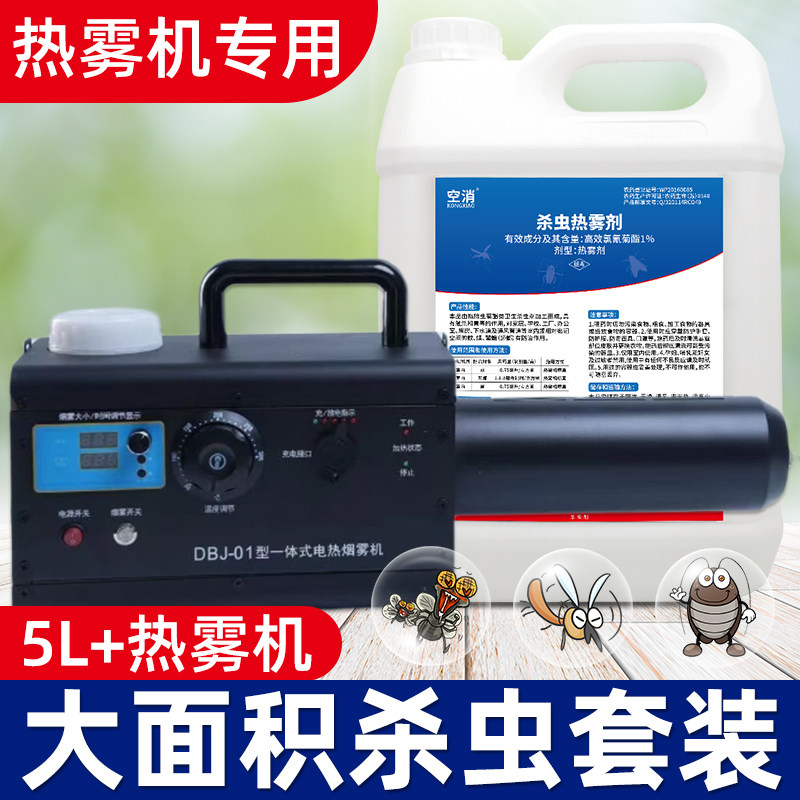 杀虫烟雾剂搭配热雾剂灭烟雾机灭蟑螂蚊虫子苍蝇消杀剂热雾杀虫剂