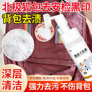 适用北极狐背包去渍免洗去污去黄洗书包清洗剂油渍笔渍安检蹭黑印