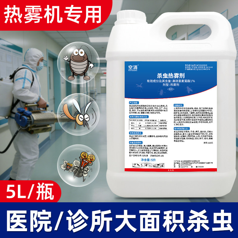 医院诊所杀虫烟雾剂灭烟雾机灭蟑螂蚊虫子苍蝇消杀剂热雾杀虫剂