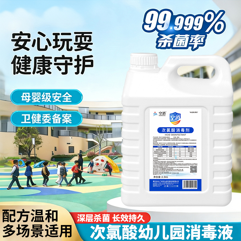 次氯酸幼儿园消毒液商场游乐场学校杀菌去味宝宝衣物含氯消毒水