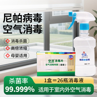 消毒片空气消毒喷雾套装浓缩室内外卧室房间预防尼帕病毒消毒杀菌