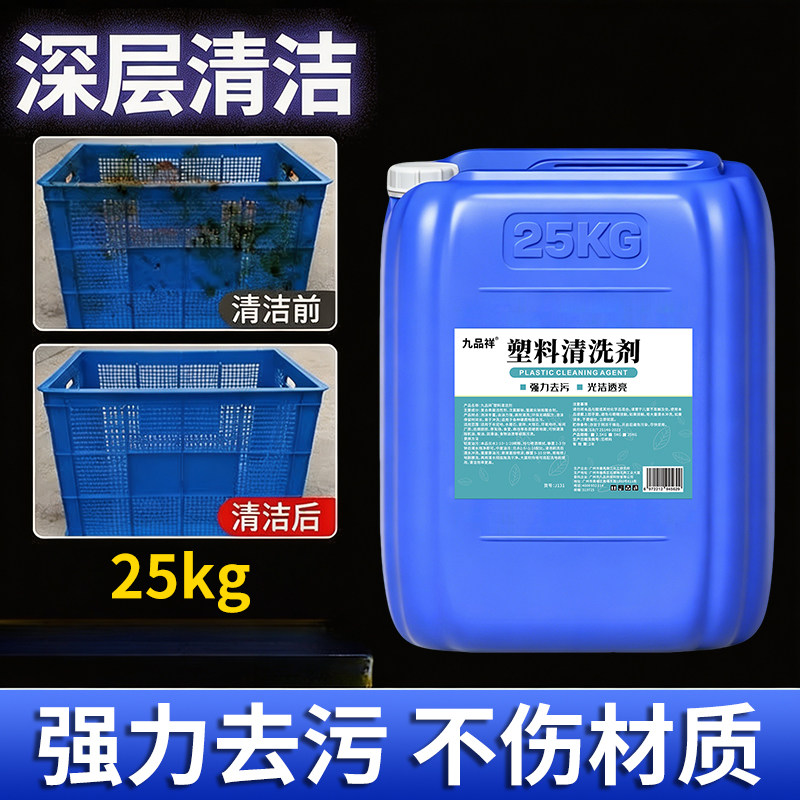 塑料筐清洗剂周转箱菜篮子去油渍祛霉强力去污剂厨房沥水篮清洁剂