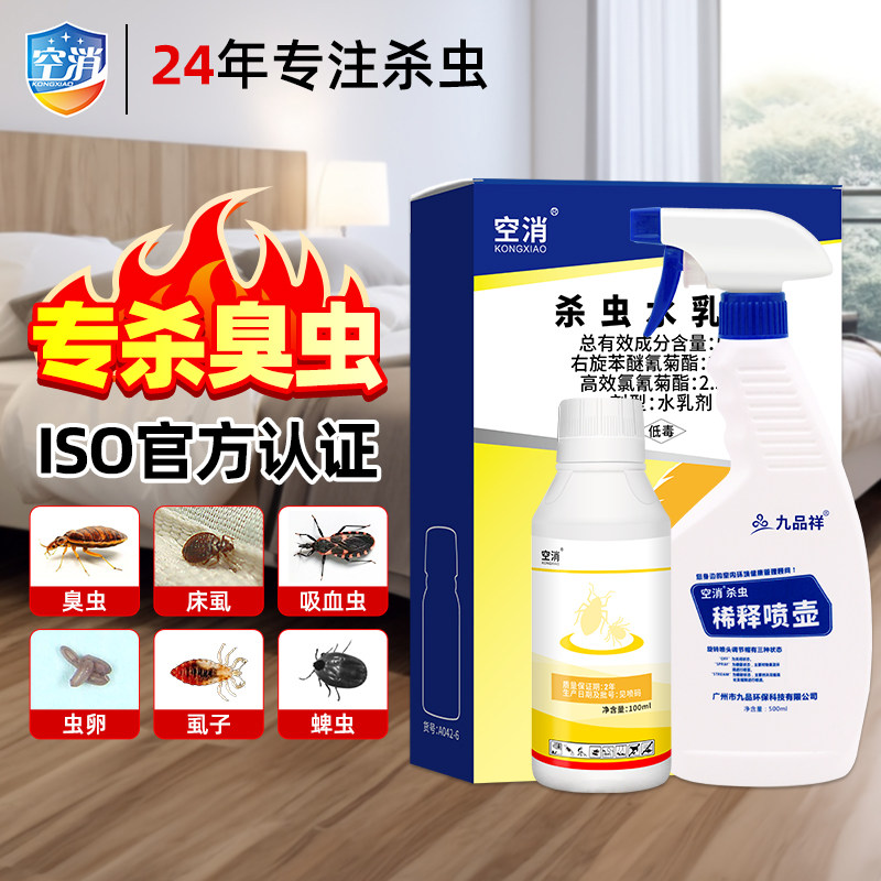 空消灭臭虫浓缩药液床上杀臭虫杀虫剂灭血吸虫臭屁虫家用室内外用