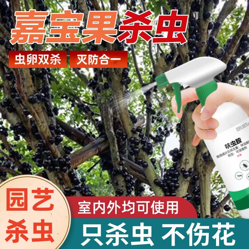 嘉宝果杀虫剂加宝专用药牙虫专用虫果虫打虫药果树长虫非杀菌农药