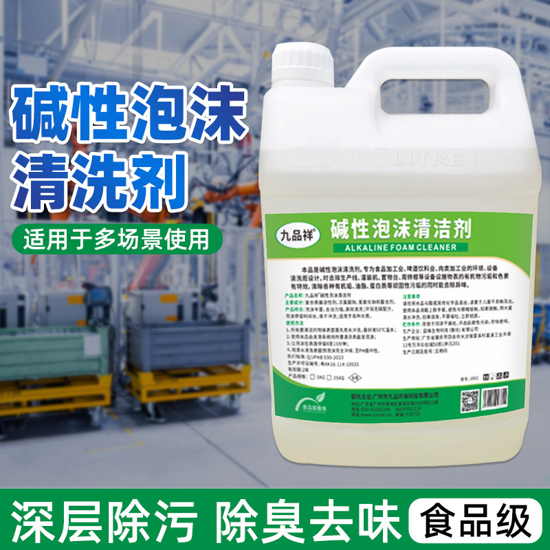食品级碱性泡沫清洗剂养殖屠宰场啤酒食品厂设备除油污泡沫清洗剂