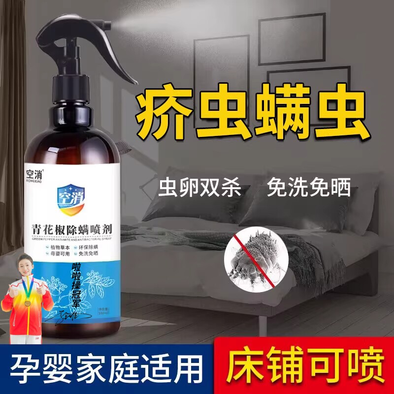 空消青花椒除螨灭螨虫疥虫喷雾床上衣服家居免洗液体喷剂500ml/瓶