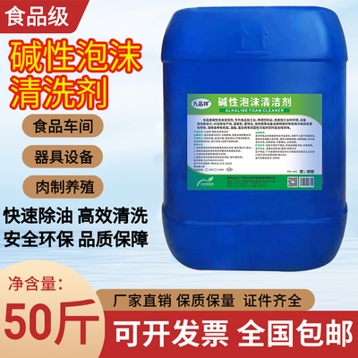 食品级碱性泡沫清洗剂 食品厂设备器具养殖厂肉制厂除油污清洗液