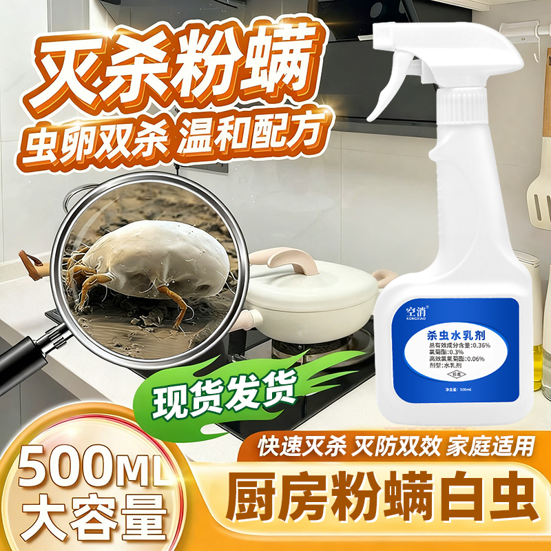 粉螨杀虫剂除小白虫喷雾厨房专用灭尘虱粉尘螨除虫药神家用除虫器