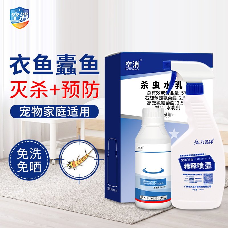 空消除灭杀衣鱼虫杀虫药剂鱼衣虫喷雾家用杀虫剂诱杀灭衣鱼虫的药