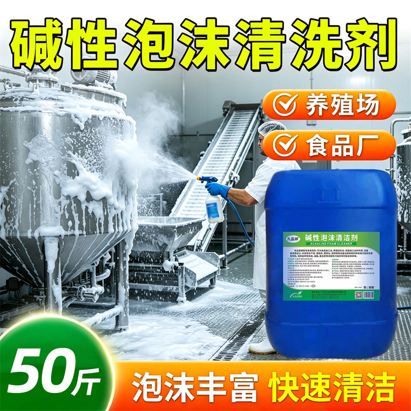 食品级碱性泡沫清洗剂食品车间重油污清洁养殖场屠宰场肉联厂浓缩
