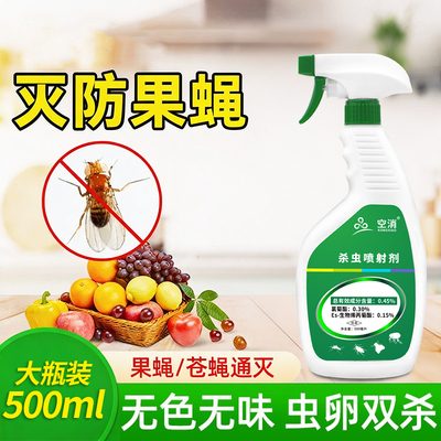 氯菊酯果蝇杀虫剂家用室内灭蝇药厨房水果店驱垃圾桶小飞虫灭杀
