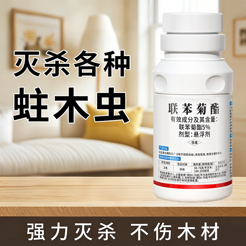 联苯菊酯白蚁药装修防治专用药防蛀虫粉蠹家具木地板蛀木虫杀虫剂