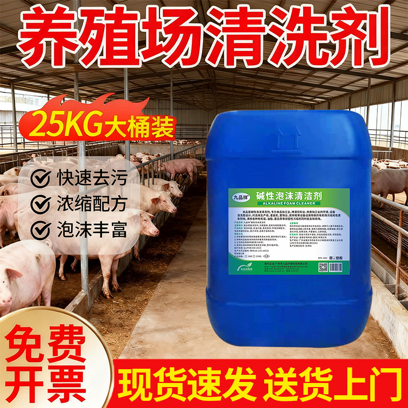 碱性泡沫清洗剂养殖场屠宰厂鸡猪场食品设备去重油污污垢清洁除臭