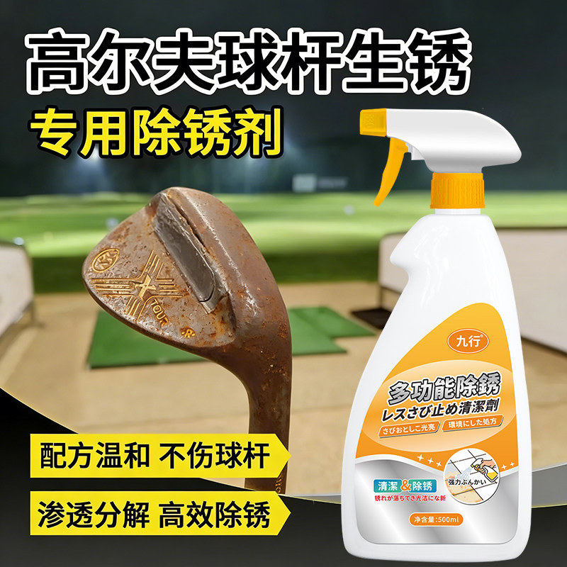 高尔夫球杆除锈剂生锈翻新清洁剂氧化发黑修复剂除锈去污抛光增亮,洗护清洁剂/卫生巾/纸/香薰,铁锈清洁剂,淘宝优惠券,粉丝福利购,淘宝优惠卷