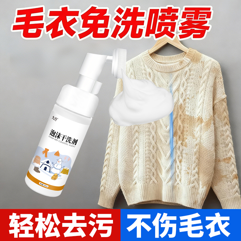 羊绒毛衣干洗剂羊毛衫针织毛呢大衣免洗专用清洗剂神去污渍去油器
