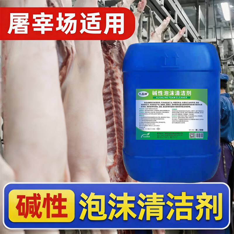 屠宰场碱性泡沫清洗剂肉联厂专用清除油污猪牛羊鸡笼食品车间设备