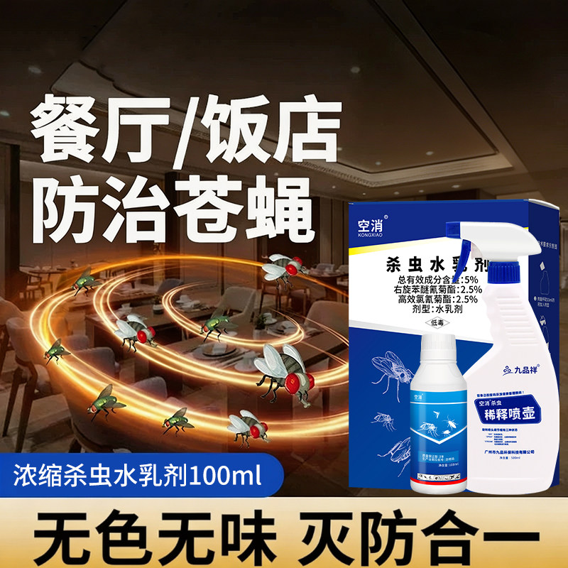 苍蝇药非特效饭店专用灭苍蝇消灭商用厨房高效灭蝇杀蚊子长效