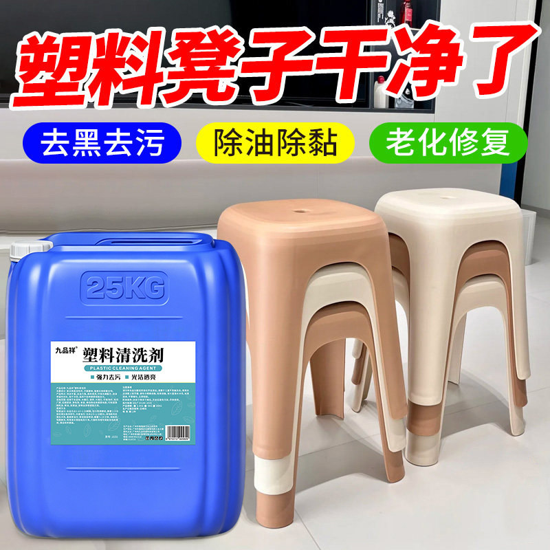 塑料制品清洁剂大排档塑料椅子凳子去污剂开关面板老化专用清洗剂
