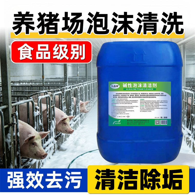 养猪场碱性泡沫清洗剂食品级强效清洁液牛圈鸡舍食槽去污清洁除垢