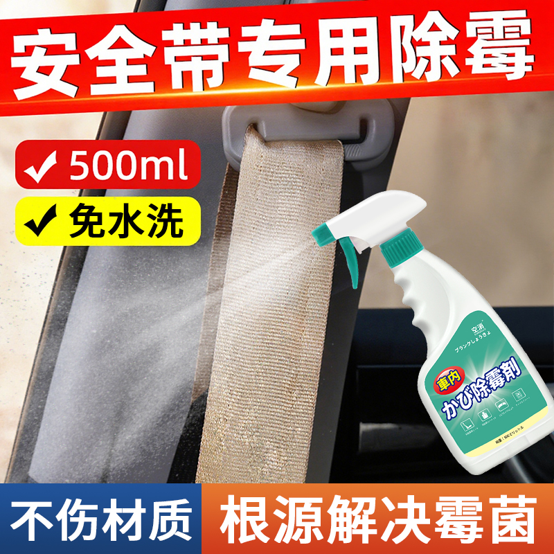 汽车安全带清洗剂车内饰座椅发霉专用去霉斑霉菌清洁剂顶棚除霉剂