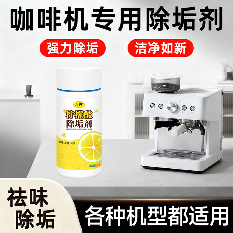 不同咖啡机专适用除垢清洗剂全自动柠檬酸食品级水箱茶渍茶垢清洁