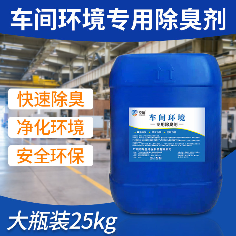 车间工厂除臭剂工业厂房雾化喷淋喷雾加工废气异味排风管道除味剂