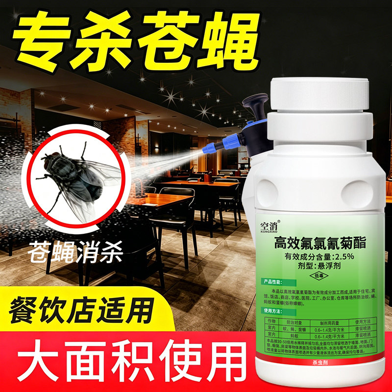 苍蝇药杀虫剂饭店驱灭蚊蝇专用养殖场一克闻蝇子苍蝇神星喷雾死器