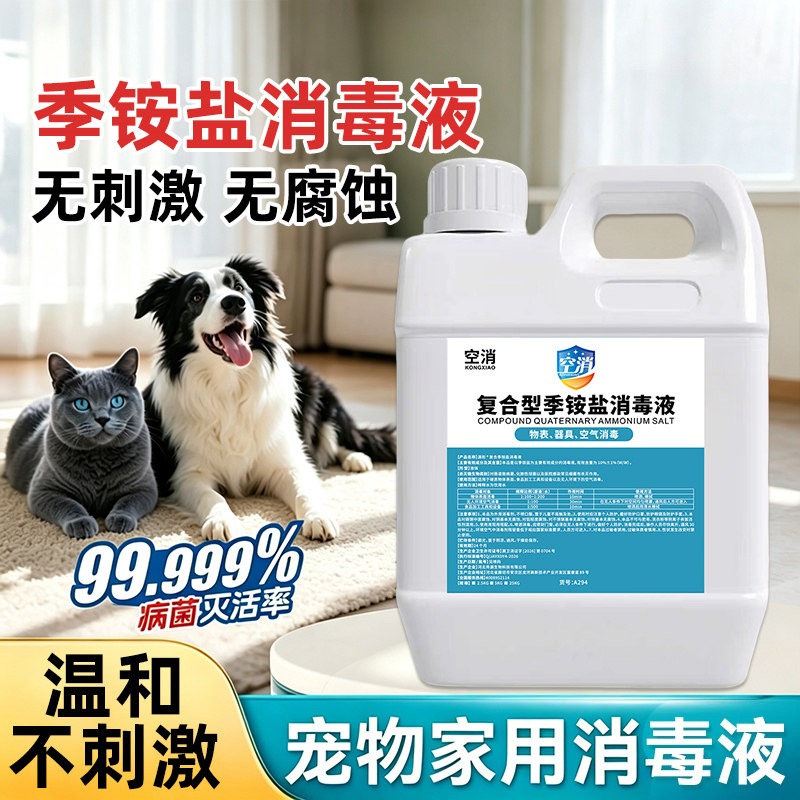 季铵盐宠物消毒液猫咪专用地板狗猫窝动物除螨抑菌狗狗杀菌剂喷雾