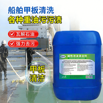 船舶甲板清洗剂轮船船舱清洁玻璃钢体污垢强效船用碱性泡沫清洁剂