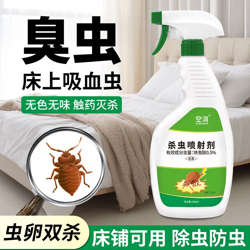 空消臭虫喷雾杀虫剂宿舍床上可用