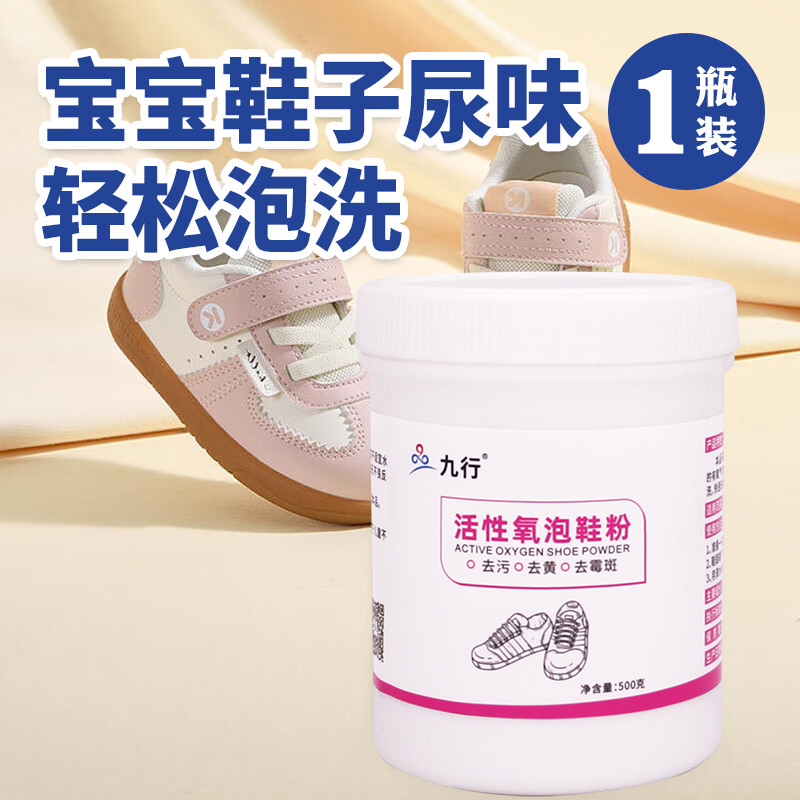 九行宝宝鞋子尿味清洁剂儿童凉鞋小白鞋去渍去黄小孩鞋子尿渍清洗