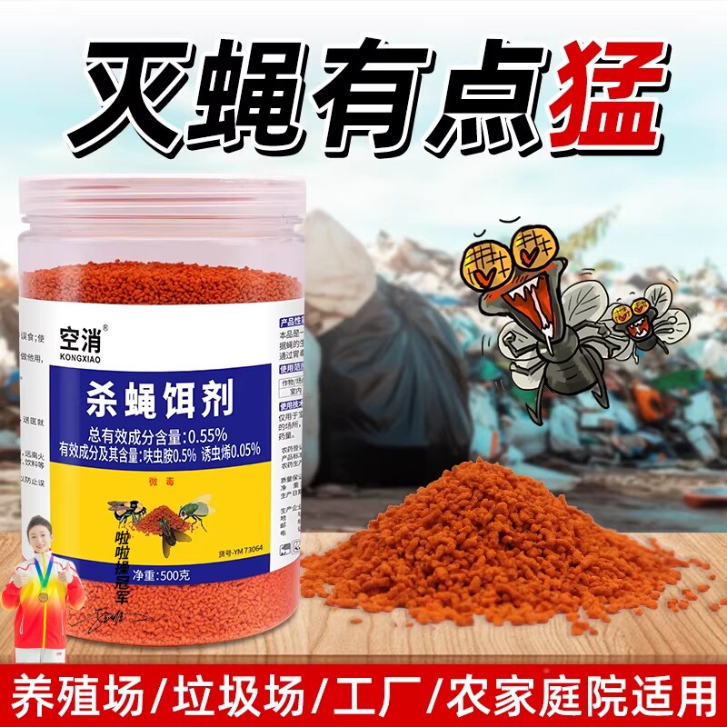 空消苍蝇药灭蝇子诱饵长效引诱剂诱饵料除蝇养殖场庭院杀灭蝇王