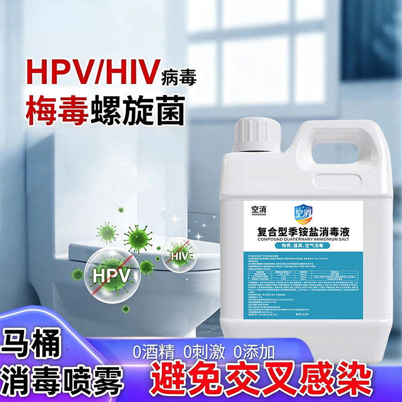 双链季铵盐马桶消毒液公共卫生间厕所酒店马桶坐便器消毒杀菌喷雾