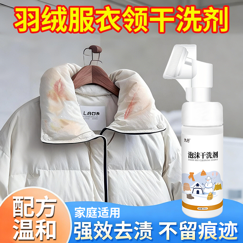 九行羽绒服粉底液清洗剂衣物去除口红印污渍干洗剂衣服领口清洁剂