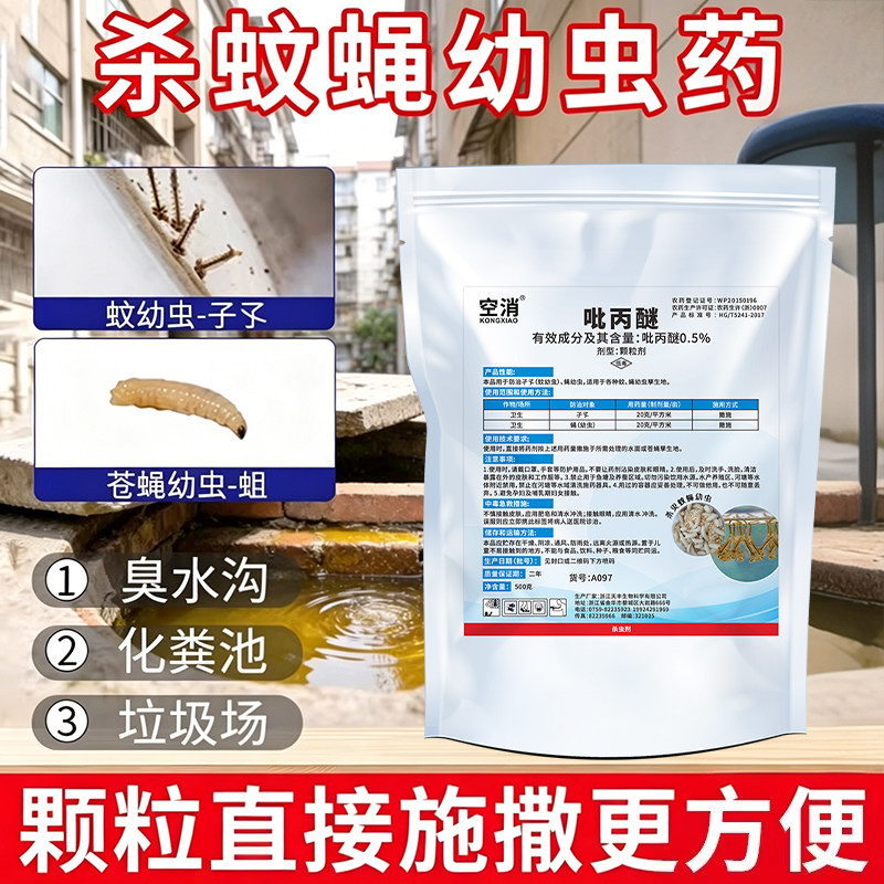 吡丙醚杀虫颗粒剂杀蚊子幼虫药除灭蛆虫药积水化粪池灭蚊蝇颗粒剂
