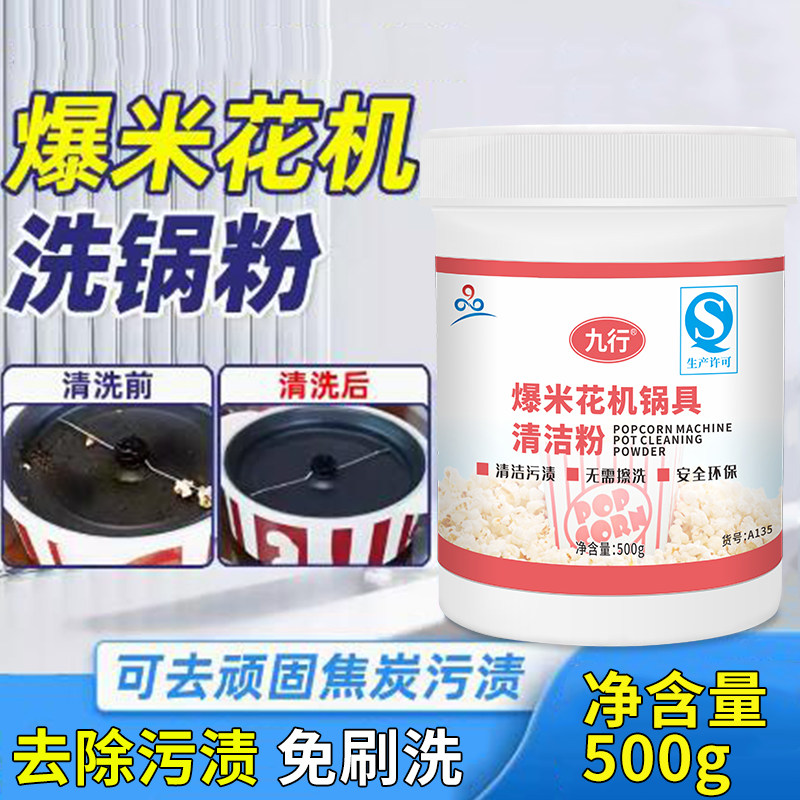 九行电影院商用爆米花机清洁粉