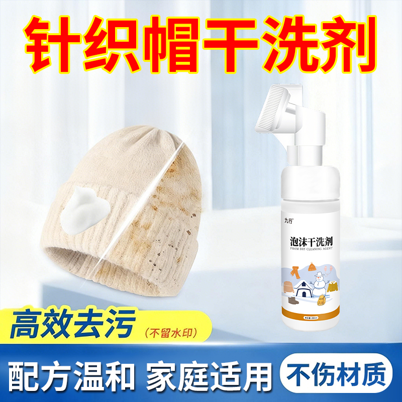 九行针织帽清洗剂鸭舌帽棒球帽渔夫帽干洗剂免水洗去汗渍发黄黑渍