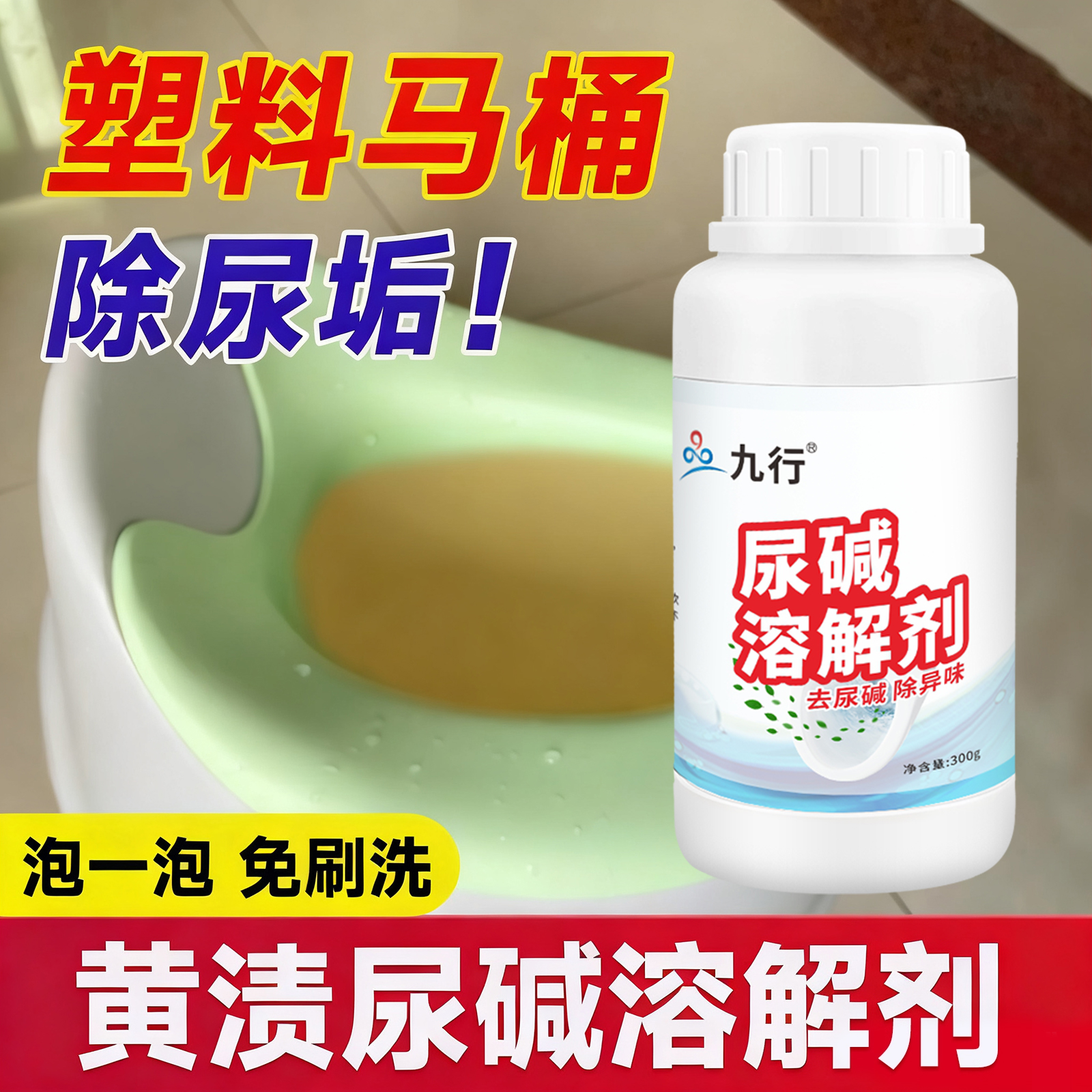 塑料马桶尿碱溶解剂非强力除垢去黄去顽固污垢小便池尿垢黄渍水锈