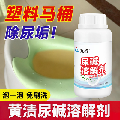 塑料马桶尿碱溶解剂非强力除垢去黄去顽固污垢小便池尿垢黄渍水锈