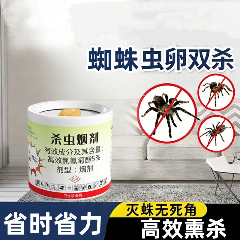 蜘蛛药杀蜘蛛专用药家用非无毒防蜘蛛神室内烟熏器驱除蜘蛛杀虫剂